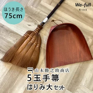 かねいち　山本勝之助商店　和歌山　海南　棕櫚ほうき　5玉手箒はりみ大セット