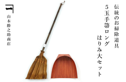 かねいち　山本勝之助商店　和歌山　海南　棕櫚ほうき　5玉手箒ロングはりみ大セット