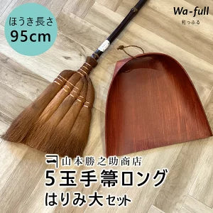 かねいち　山本勝之助商店　和歌山　海南　棕櫚ほうき　5玉手箒ロングはりみ大セット