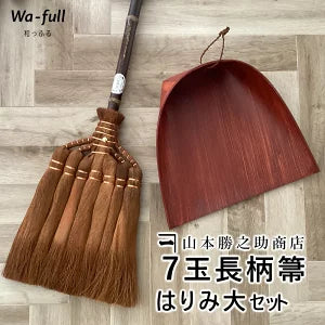 かねいち　山本勝之助商店　和歌山　海南　棕櫚ほうき　7玉長柄箒はりみ大セット