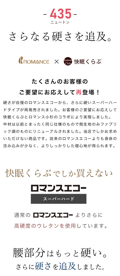 ロマンス小杉 ロマンスエコー スーパーハードタイプ セミダブルサイズ