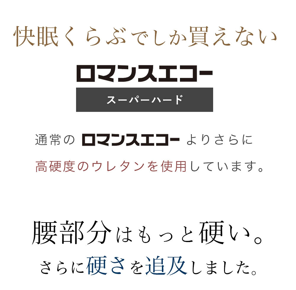 腰をしっかり支える、超硬質マットレス。ロマンスエコー スーパーハード シングル