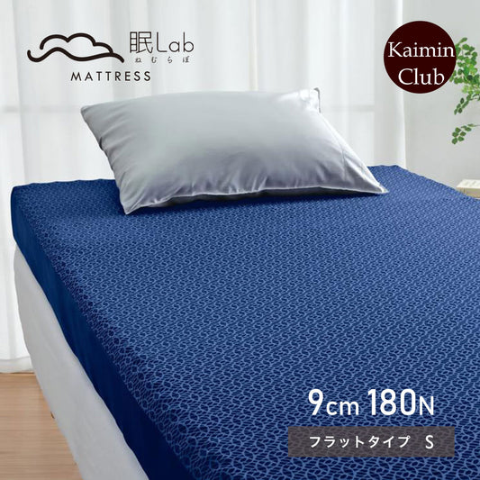 眠Lab（ねむらぼ）マットレス Premium フラットタイプ（延べ板）シングルサイズ