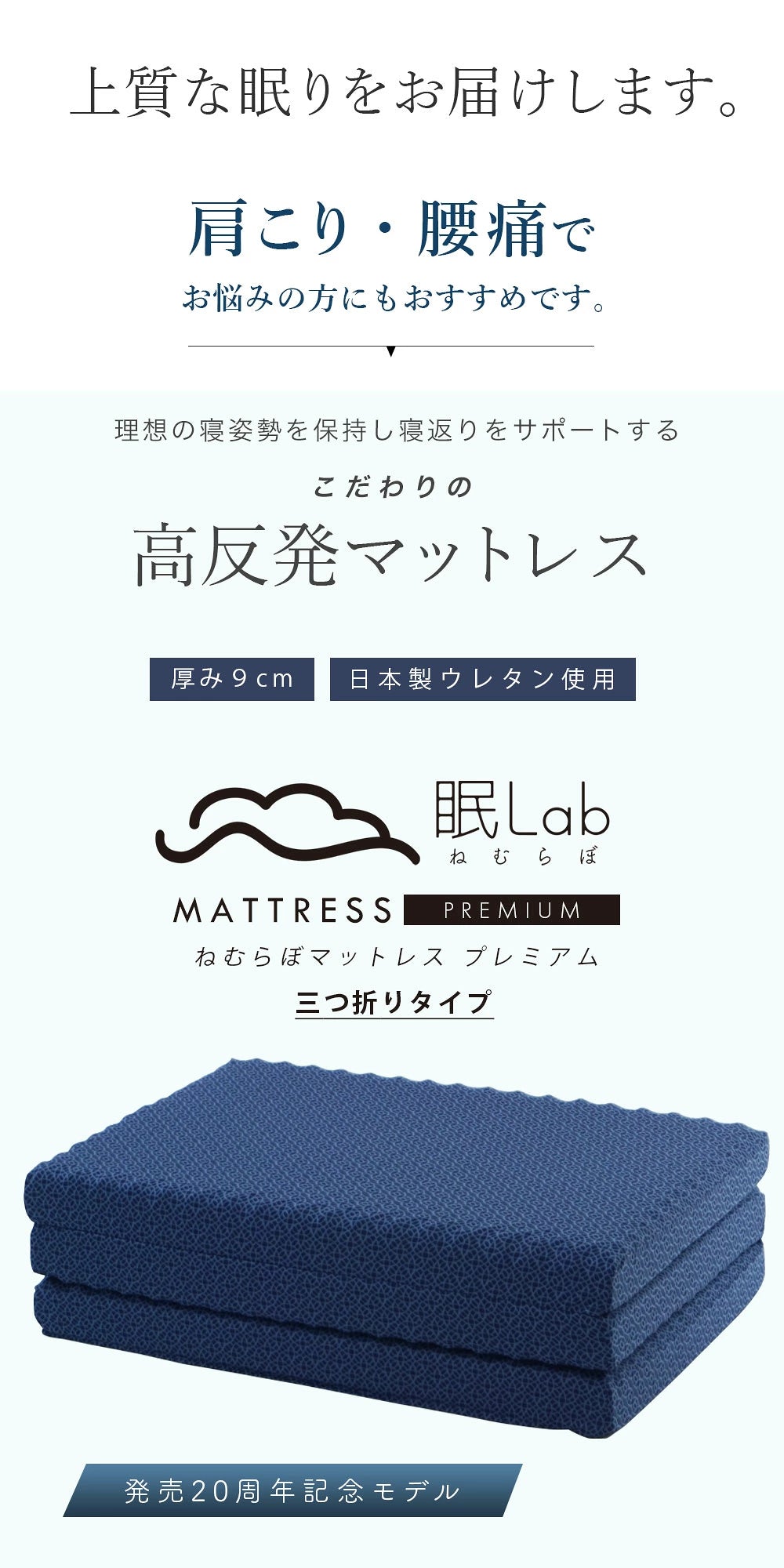 眠Lab（ねむらぼ）マットレス Premium 3つ折りタイプ シングルサイズ
