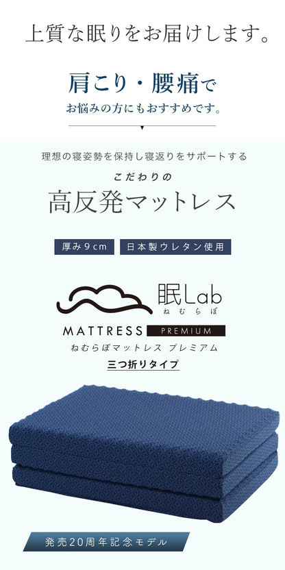 眠Lab（ねむらぼ）マットレス Premium 3つ折りタイプ シングルサイズ