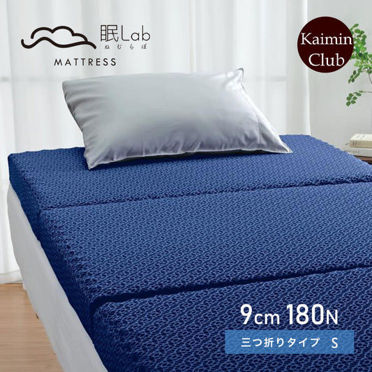 眠Lab（ねむらぼ）マットレス Premium 3つ折りタイプ シングルサイズ