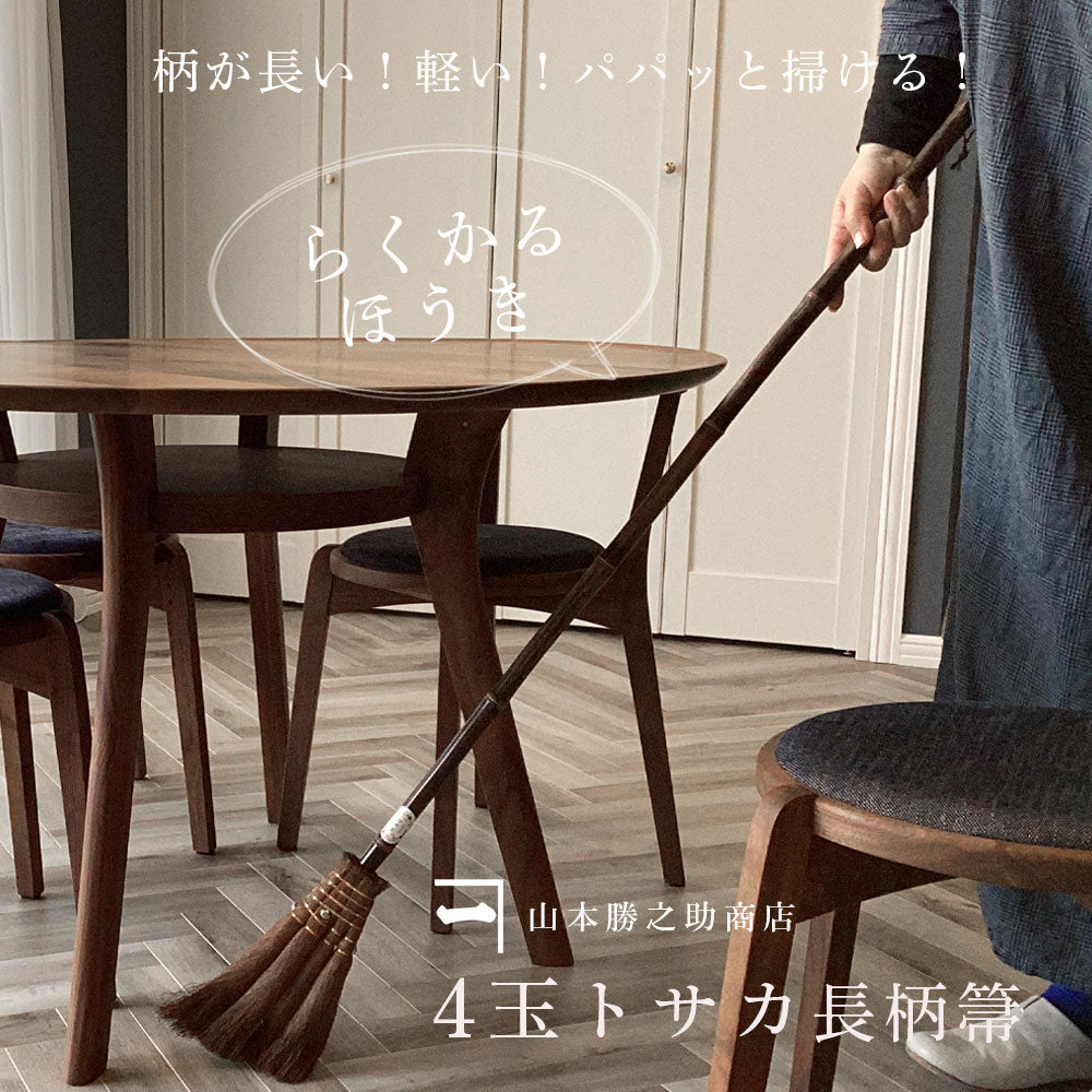 山本勝之助商店 棕櫚4玉長柄ほうき 皮巻きタイプ