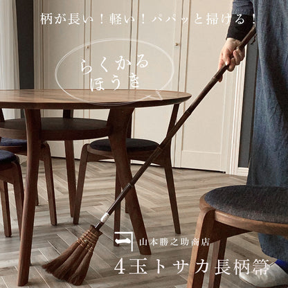 山本勝之助商店 棕櫚4玉長柄ほうき 皮巻きタイプ