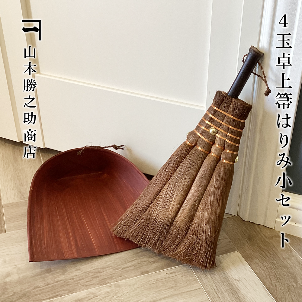 山本勝之助商店　棕櫚ほうき　4玉卓上箒・はりみちりとり（小）セット