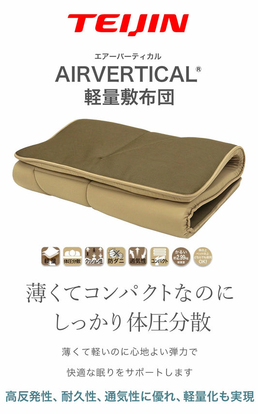 テイジン エアーバーティカル AIRVERTICAL 軽量敷布団 シングルサイズ