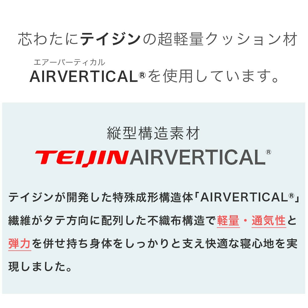 テイジン エアーバーティカル AIRVERTICAL 軽量敷布団 シングルサイズ