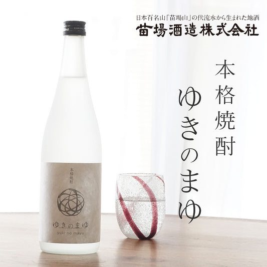苗場酒造 本格焼酎 ゆきのまゆ 720ml