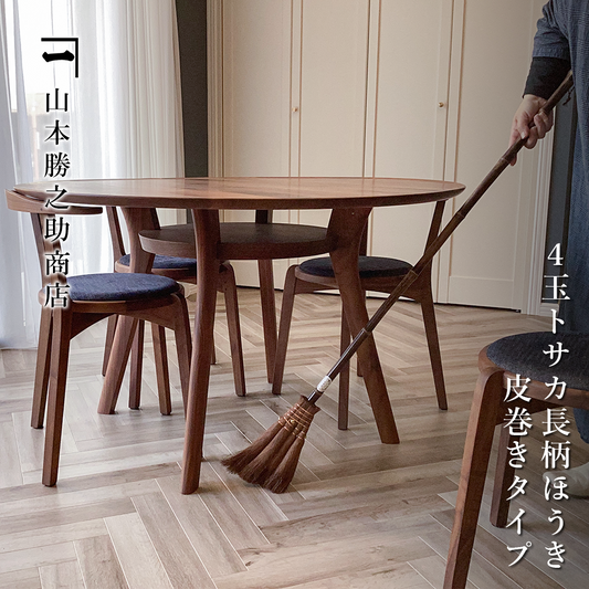 山本勝之助商店 棕櫚4玉トサカ長柄ほうき 皮巻きタイプ