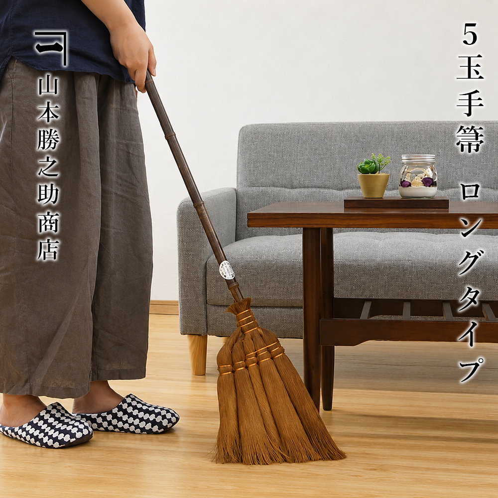 山本勝之助商店　棕櫚ほうき　5玉手箒ロングタイプ