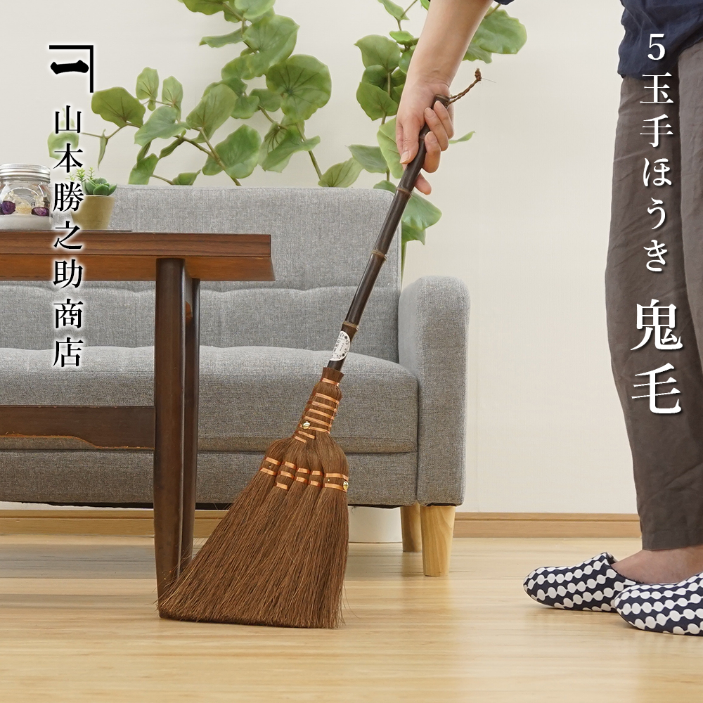 山本勝之助商店　棕櫚ほうき　5玉手箒（最高級鬼毛）