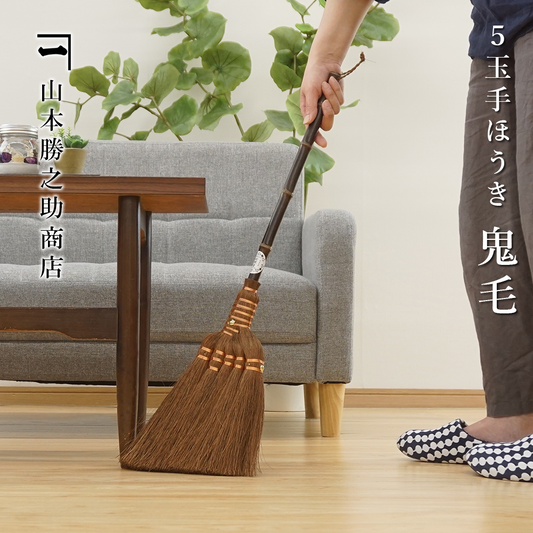 山本勝之助商店　棕櫚ほうき　5玉手箒（最高級鬼毛）