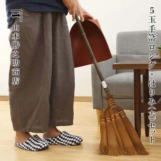 山本勝之助商店　棕櫚ほうき　5玉手箒ロング・はりみちりとり（大）セット