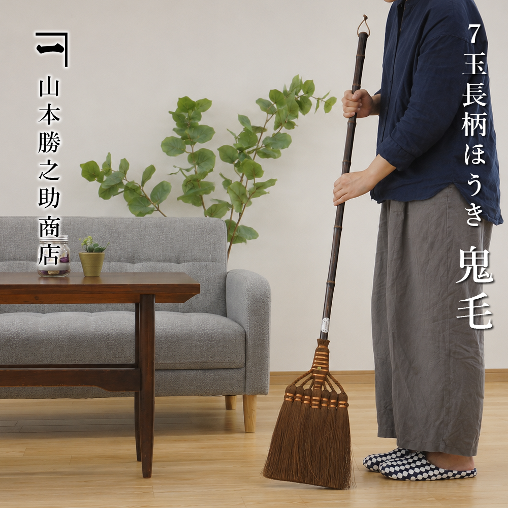 山本勝之助商店　棕櫚ほうき　7玉長柄箒(最高級鬼毛)