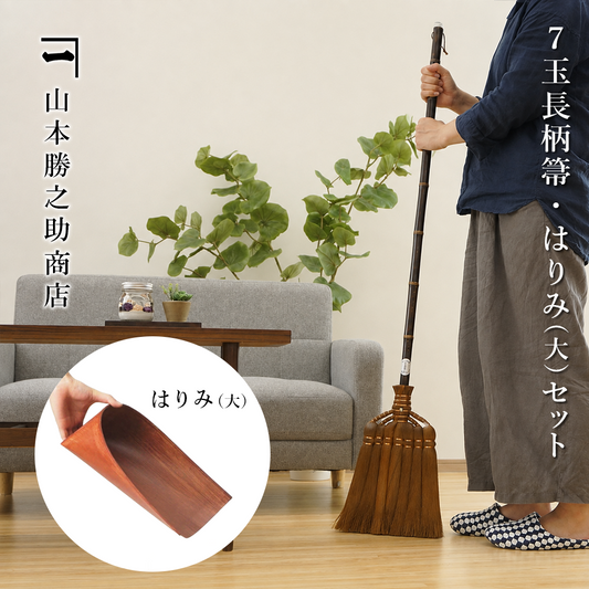 山本勝之助商店　棕櫚ほうき　7玉長柄箒・はりみちりとり（大）セット