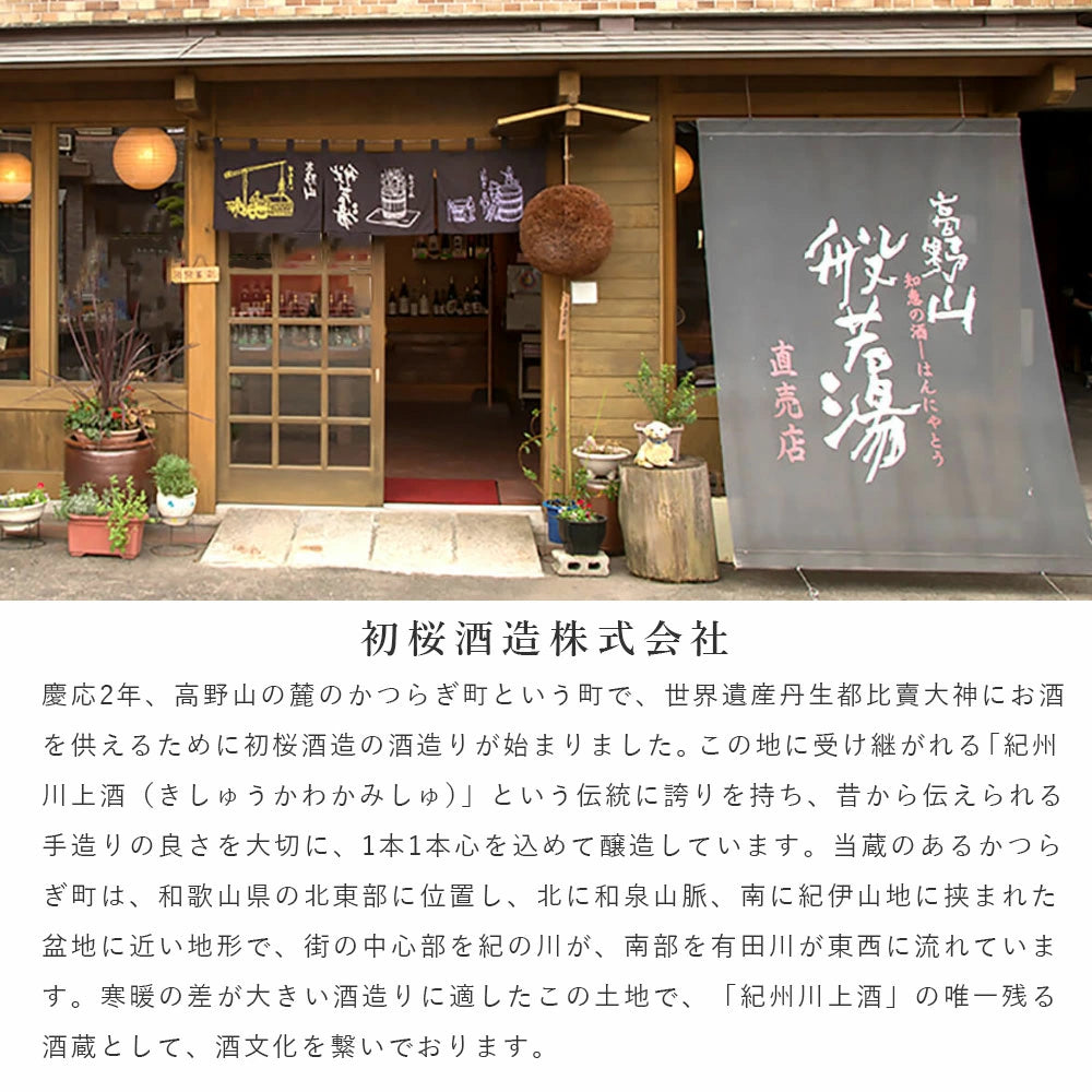わかやま物語 初桜酒造 純米酒 日日是好和 （にちにちこれこうわ）720ml