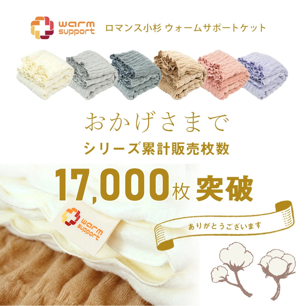 ロマンス小杉 ウォームサポート ふかふかケット シングルサイズ