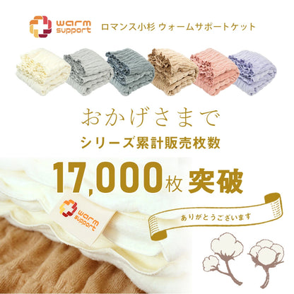 ロマンス小杉 ウォームサポート ふかふかケット シングルサイズ