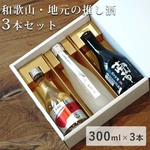 和歌山・地元の推し酒ミニボトル3本セット